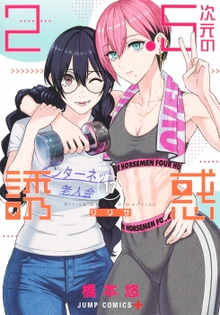 2.5次元の誘惑 17