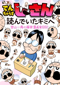 でんぢゃらすじーさんを読んでいたキミへ 曽山一寿の極楽漫画家日記