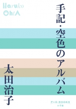 手記・空色のアルバム