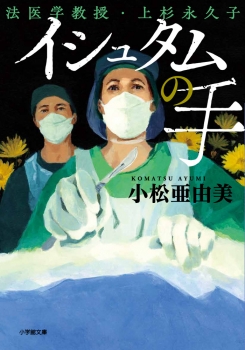 イシュタムの手 法医学教授・上杉永久子