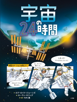 宇宙の24時間