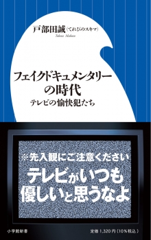 フェイクドキュメンタリーの時代