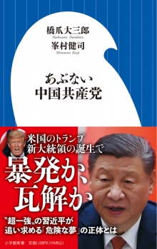 あぶない中国共産党