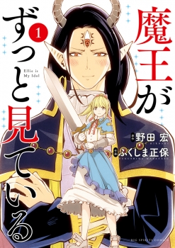 魔王がずっと見ている