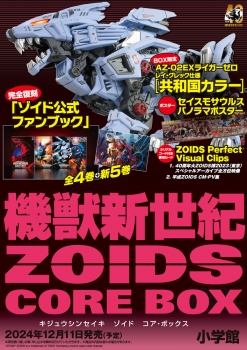 機獣新世紀ZOIDS CORE BOX