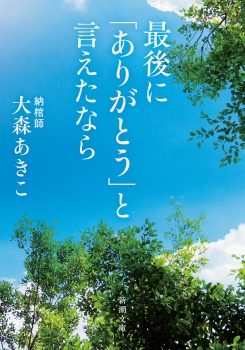 最後に「ありがとう」と言えたなら