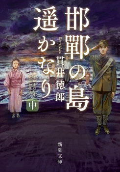 邯鄲の島遥かなり（中）