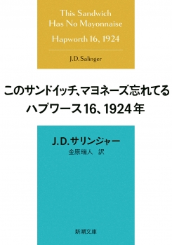 このサンドイッチ、マヨネーズ忘れてる ハプワース１６、１９２４年