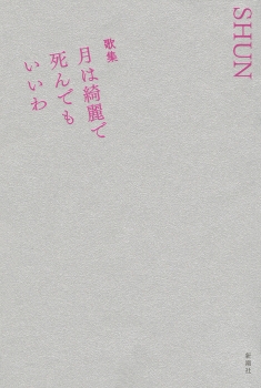 歌集 月は綺麗で死んでもいいわ