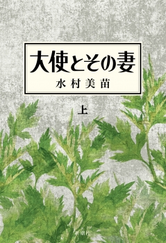 大使とその妻 上