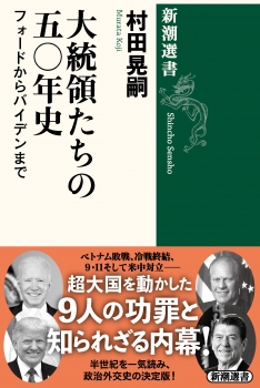 大統領たちの五〇年史