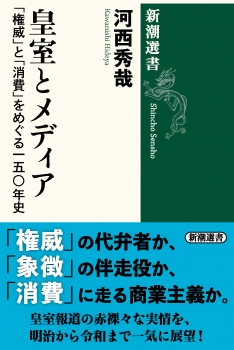 皇室とメディア