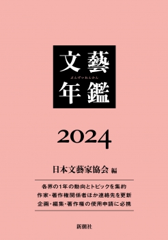 文藝年鑑 ２０２４