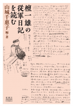 檀一雄の従軍日記を読む