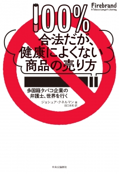 100％合法だが、健康によくない商品の売り方