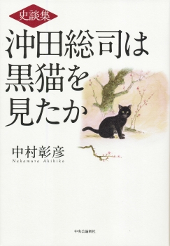 史談集　沖田総司は黒猫を見たか