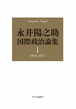 永井陽之助国際政治論集