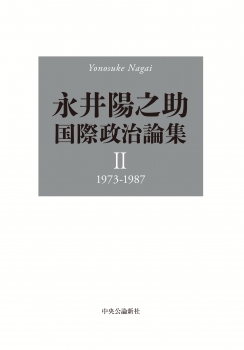 永井陽之助国際政治論集