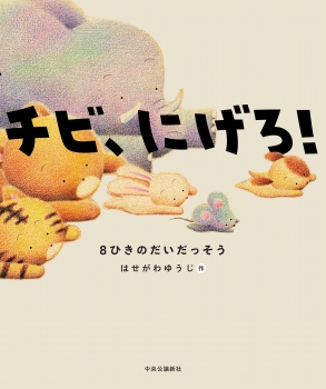 チビ、にげろ！