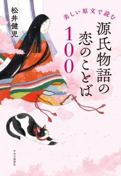 美しい原文で読む  源氏物語の恋のことば１００