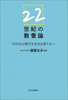 22世紀の教養論