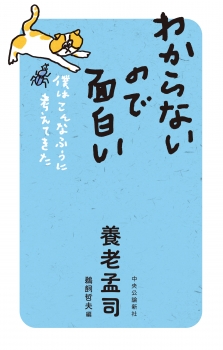 わからないので面白い