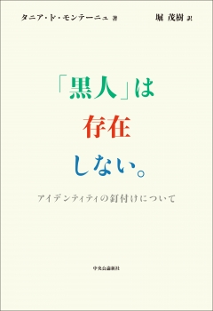 「黒人」は存在しない。