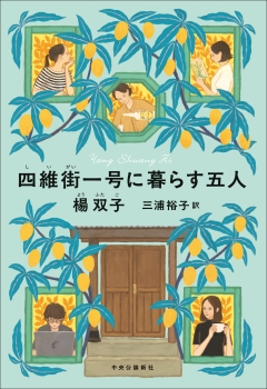 四維街一号に暮らす五人