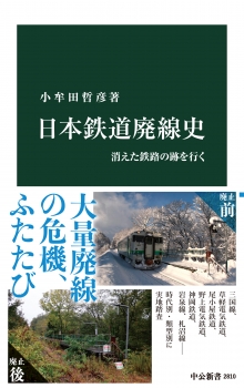 日本鉄道廃線史