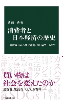 消費者と日本経済の歴史