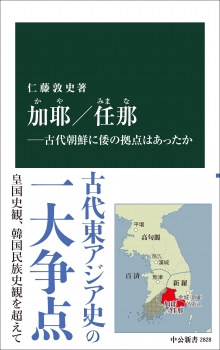 加耶／任那―古代朝鮮に倭の拠点はあったか