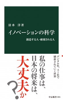 イノベーションの科学