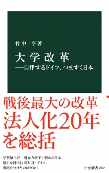 大学改革―自律するドイツ、つまずく日本