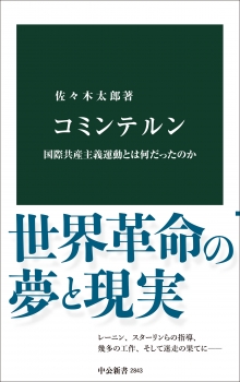 コミンテルン