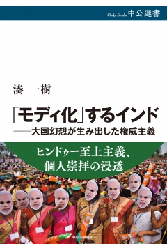 「モディ化」するインド―大国幻想が生み出した権威主義