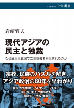 現代アジアの民主と独裁