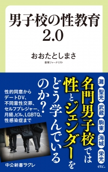 男子校の性教育2.0