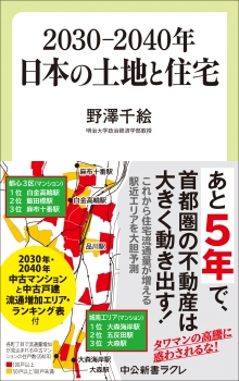 ２０３０―２０４０年　日本の土地と住宅