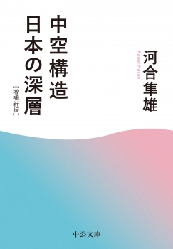 中空構造日本の深層