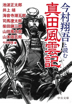 今村翔吾と読む 真田風雲記