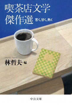 喫茶店文学傑作選