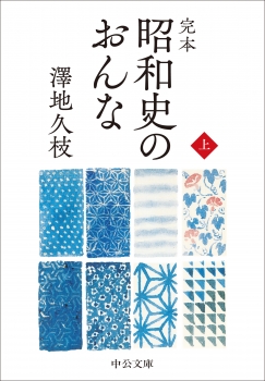 完本  昭和史のおんな（上）