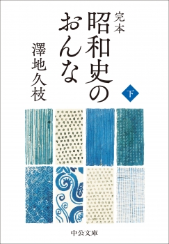 完本  昭和史のおんな（下）