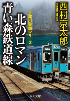 北のロマン　青い森鉄道線