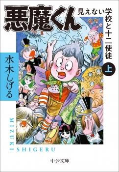 悪魔くん　見えない学校と十二使徒（上）
