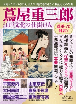 歴史と人物２１  蔦屋重三郎　江戸文化の仕掛け人