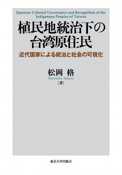 植民地統治下の台湾原住民