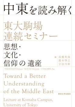 中東を読み解く　東大駒場連続セミナー