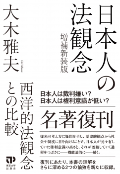 日本人の法観念　増補新装版