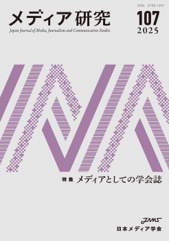 メディア研究107号　特集　メディアとしての学会誌